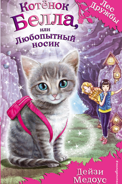 Котёнок Белла, или Любопытный носик (выпуск 4)